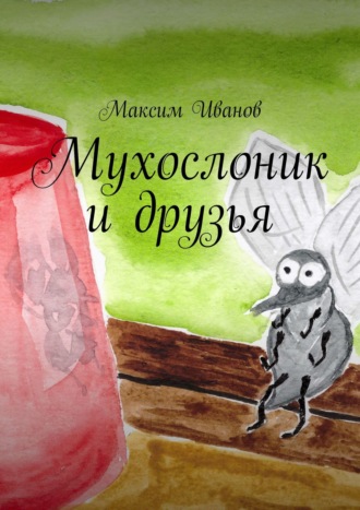 Максим Иванов. Мухослоник и друзья