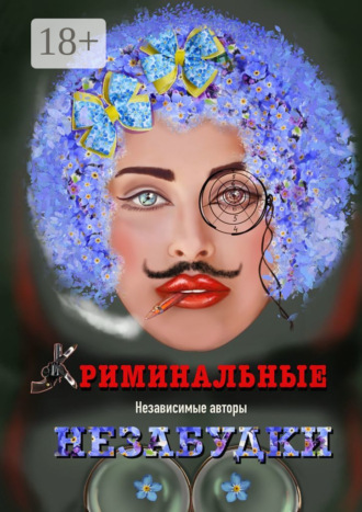 . Криминальные незабудки
