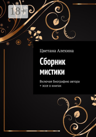 Цветана Алехина. Сборник мистики. Включая биографию автора + эссе о книгах