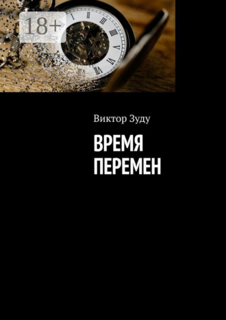 . Время перемен