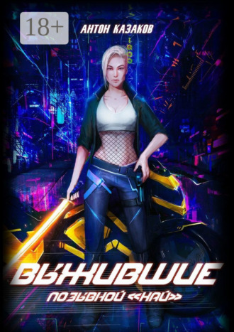 . Выжившие
