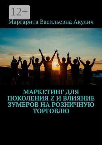 . Маркетинг для поколения Z и влияние зумеров на розничную торговлю