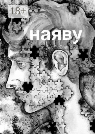 Екатерина Аполлонова. Наяву