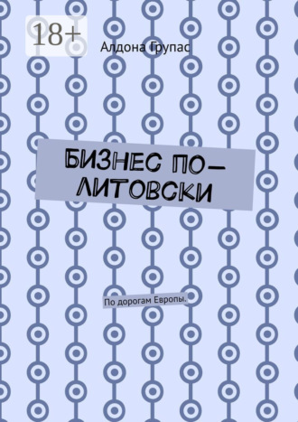 Алдона Групас. Бизнес по-литовски. По дорогам Европы