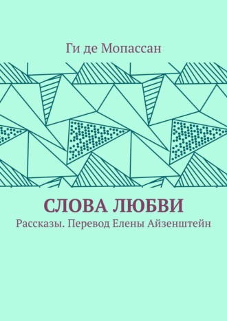 . Слова любви. Рассказы. Перевод Елены Айзенштейн