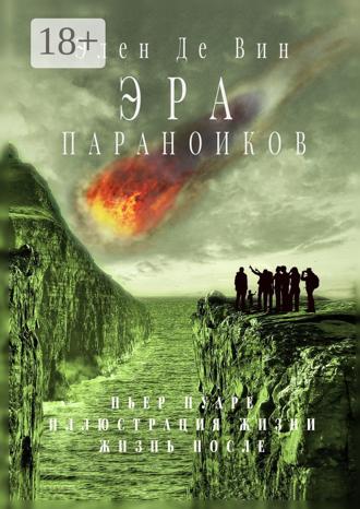 Элен Де Вин. Эра параноиков