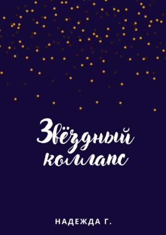 Надежда Г.. Звёздный коллапс