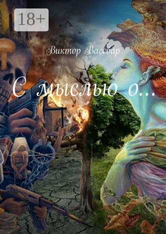 Виктор Вассбар. С мыслью о…
