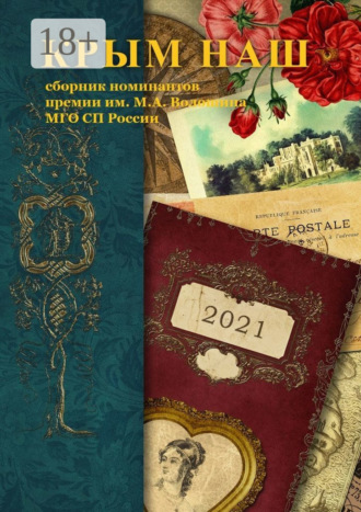 Шишкина О.Г.. Крым наш – 2021. Сборник номинантов премии им. М. А. Волошина