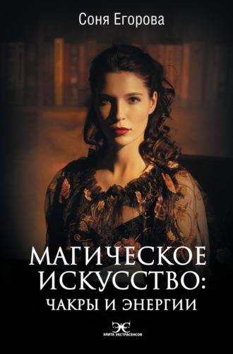 . Магическое искусство. Чакры и Энергии