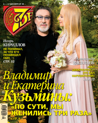 . Семь дней ТВ-программа №49/2021