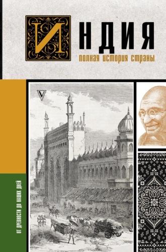 . Индия. Полная история страны