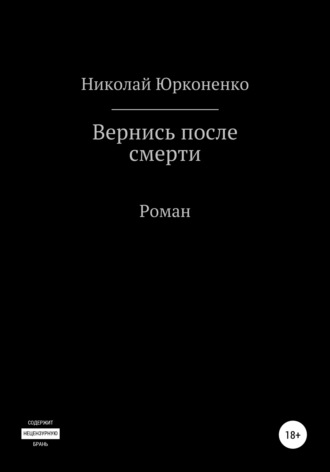 . Вернись после смерти