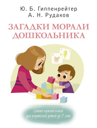 . Загадки морали дошкольника