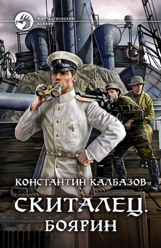 . Скиталец. Боярин