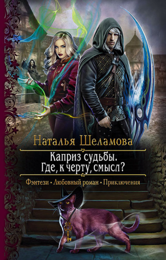 Наталья Шеламова. Каприз судьбы. Где, к чёрту, смысл?