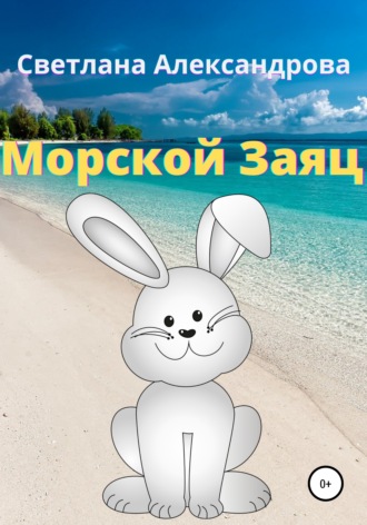 . Морской Заяц