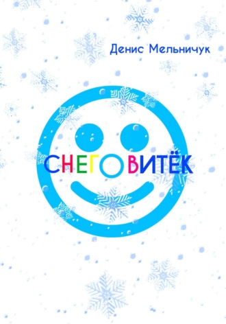 . Снеговитёк
