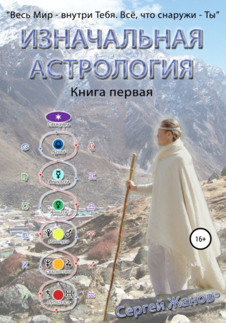 Сергей Жанов. Изначальная астрология. Книга первая