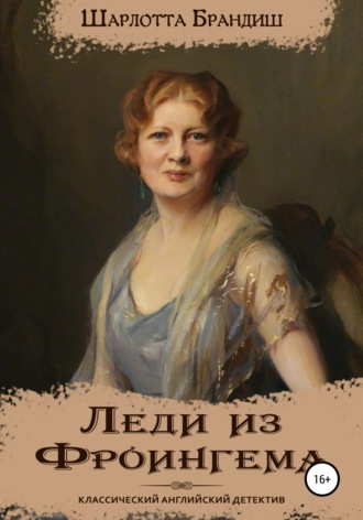 Шарлотта Брандиш. Леди из Фроингема