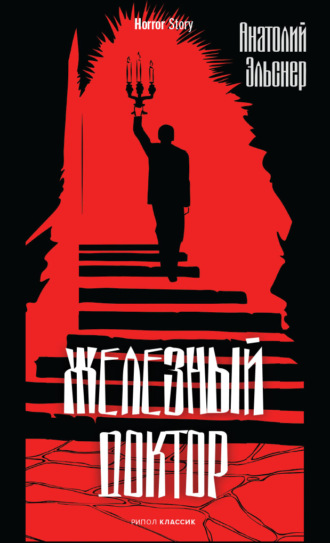 . Железный доктор