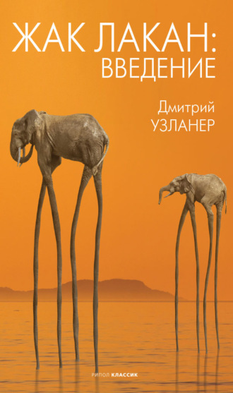 . Жак Лакан: введение