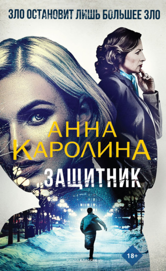 . Защитник