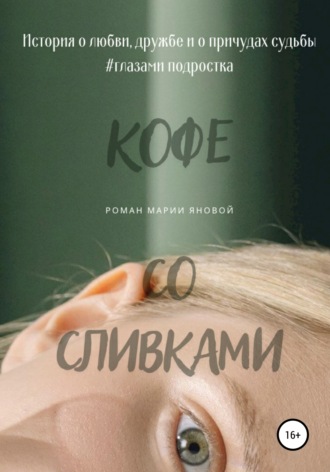 Мария Янова. Кофе со сливками
