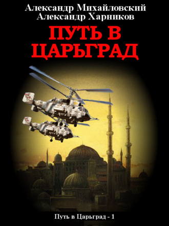 . Путь в Царьград