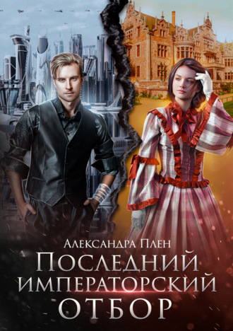 . Последний императорский отбор