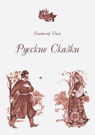 . Русские Сказки
