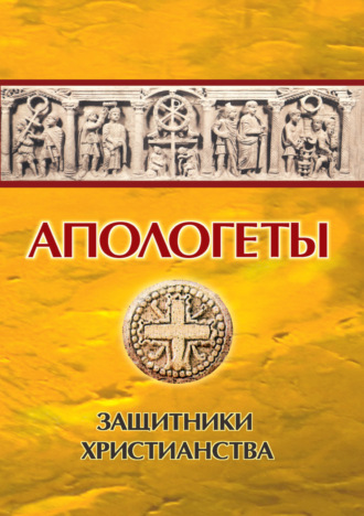 . Апологеты. Защитники Христианства