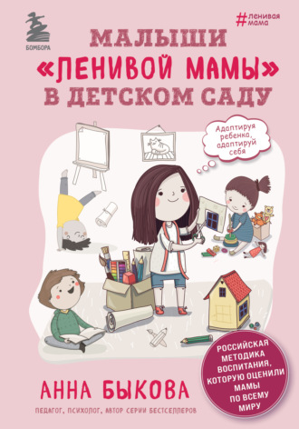 . Малыши «ленивой мамы» в детском саду