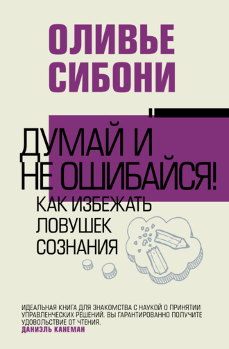 Оливье Сибони. Думай и не ошибайся! Как избежать ловушек сознания