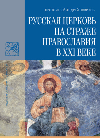 . Русская Церковь на страже православия в XXI веке
