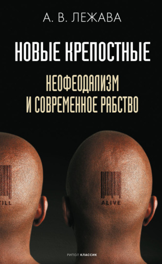 Александр Валерьевич Лежава. Новые крепостные. Неофеодализм и современное рабство