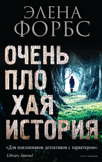 Элена Форбс. Очень плохая история