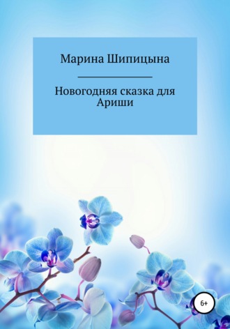 Марина Васильевна Шипицына. Новогодняя сказка для Ариши
