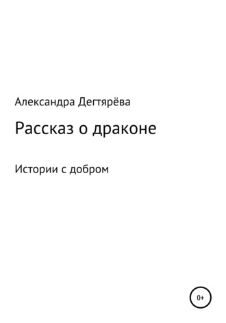 . Рассказ о драконе