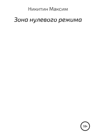 . Зона нулевого режима