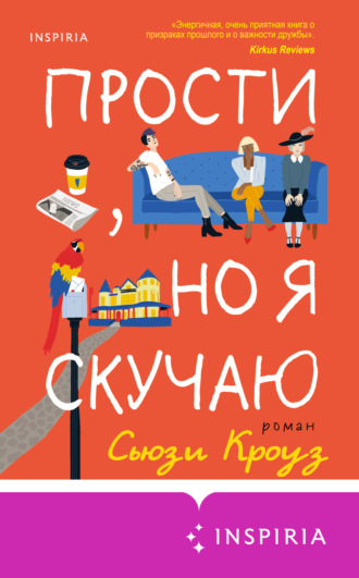 . Прости, но я скучаю