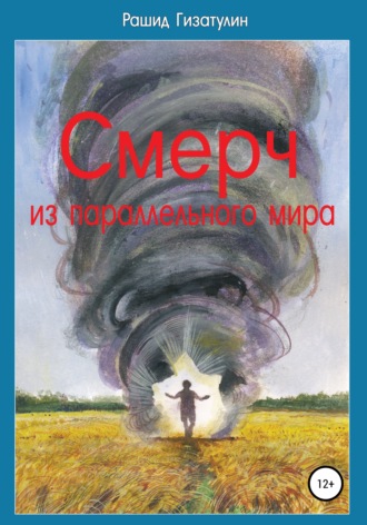 . Смерч из параллельного мира