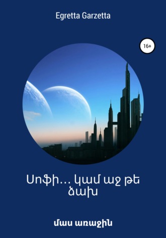 . Սոֆի․․․ կամ աջ թե ձախ