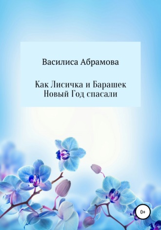 Василиса Игоревна Абрамова. Как Лисичка и Барашек Новый Год спасали