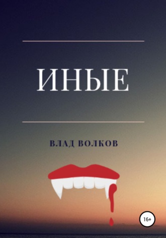 Влад Волков. Иные