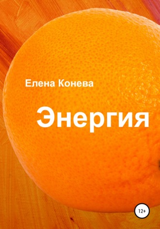 . Энергия