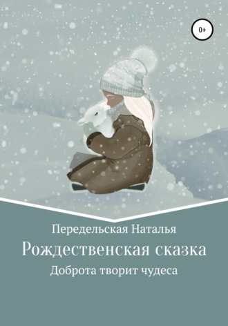 . Рождественская сказка