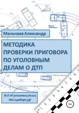 Александр Мельчаев. Методика проверки приговора по уголовному делу о ДТП