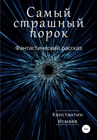 . Самый страшный порок