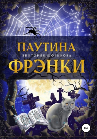. Паутина Фрэнки